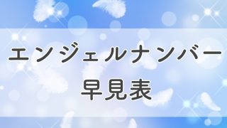 8 のエンジェルナンバー 宇宙の豊かさの流れがやってきます ラビはぴ