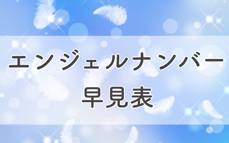 エンジェルナンバー早見表 天使からのメッセージ ラビはぴ