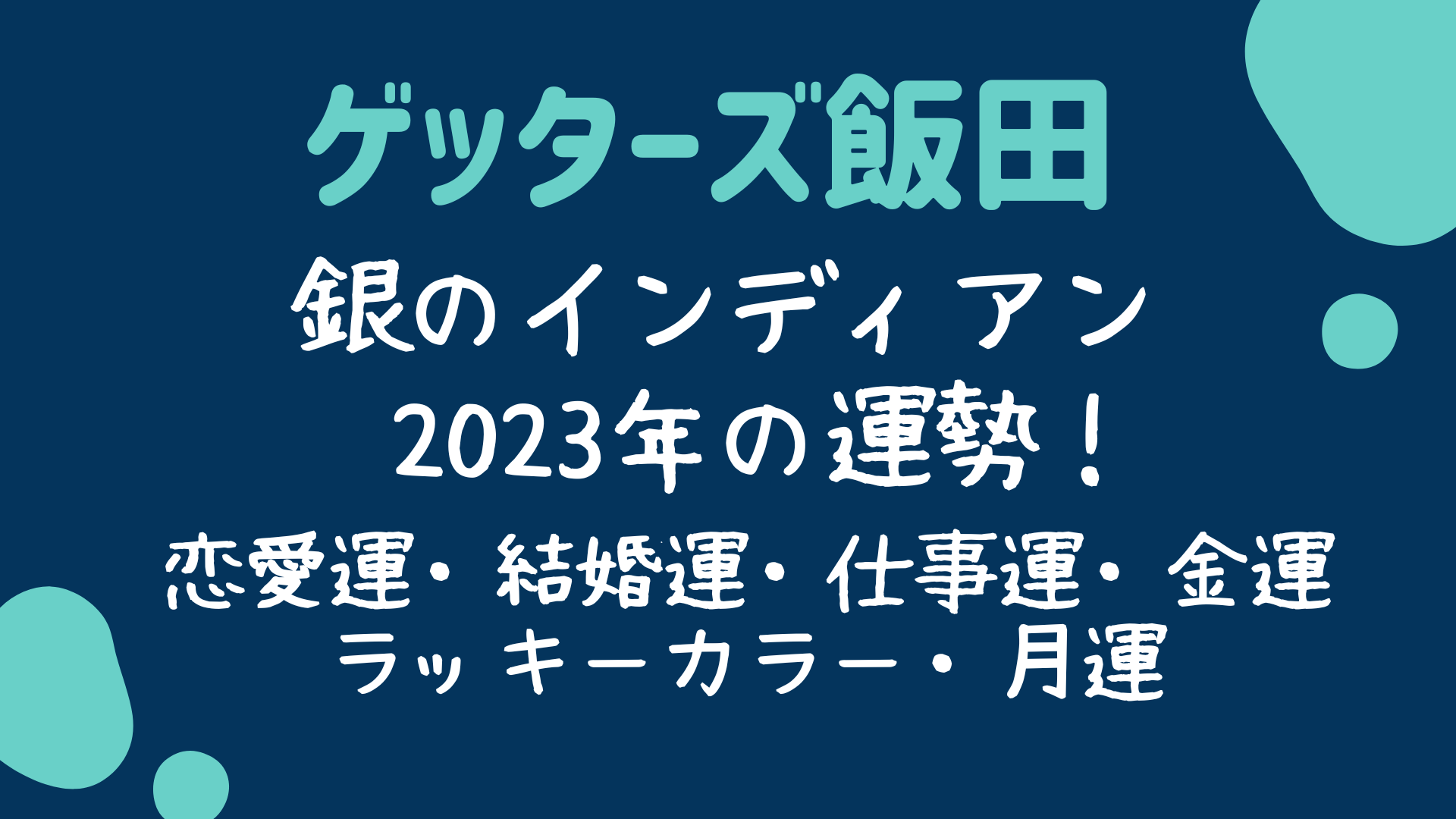 ゲッターズ飯田】2023年 銀のインディアン座の運勢！恋愛運・結婚運